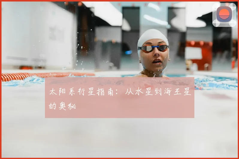 太阳系行星指南：从水星到海王星的奥秘