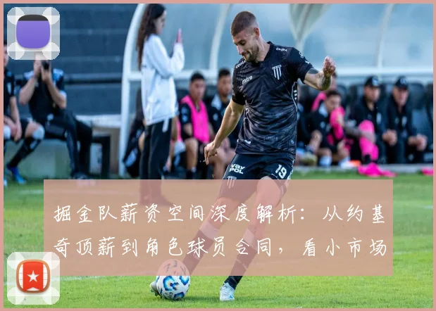 掘金队薪资空间深度解析：从约基奇顶薪到角色球员合同，看小市场球队的生存之道