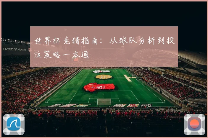 世界杯竞猜指南：从球队分析到投注策略一本通
