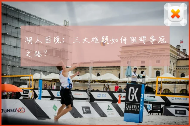 湖人困境：三大难题如何阻碍争冠之路？